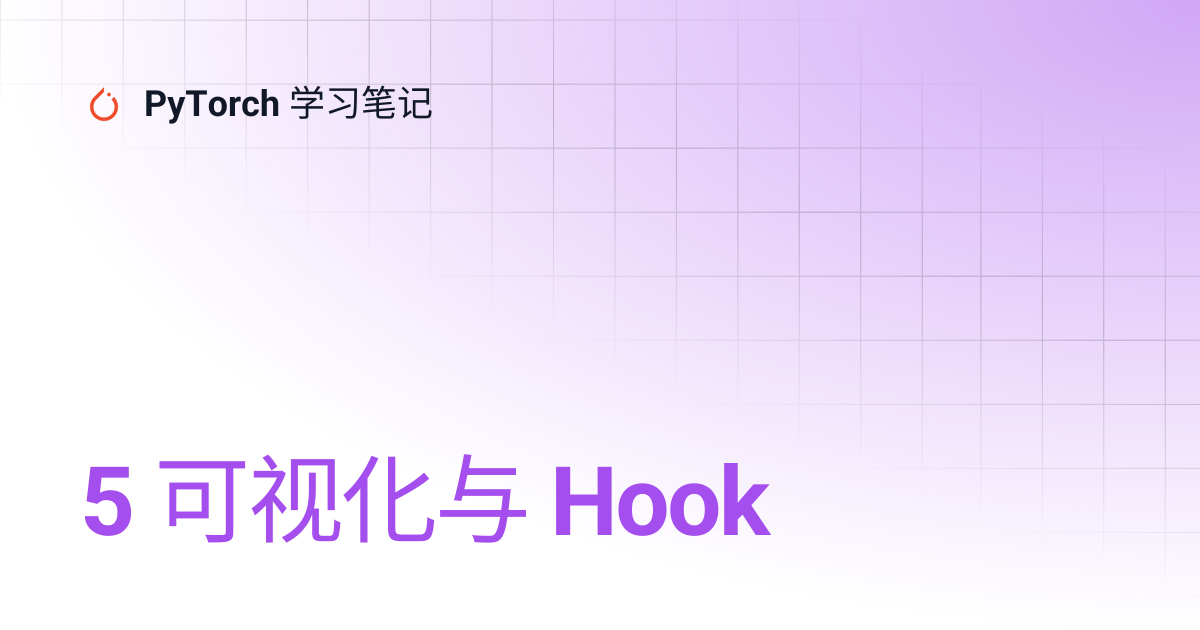 5 可视化与 Hook | PyTorch 学习笔记