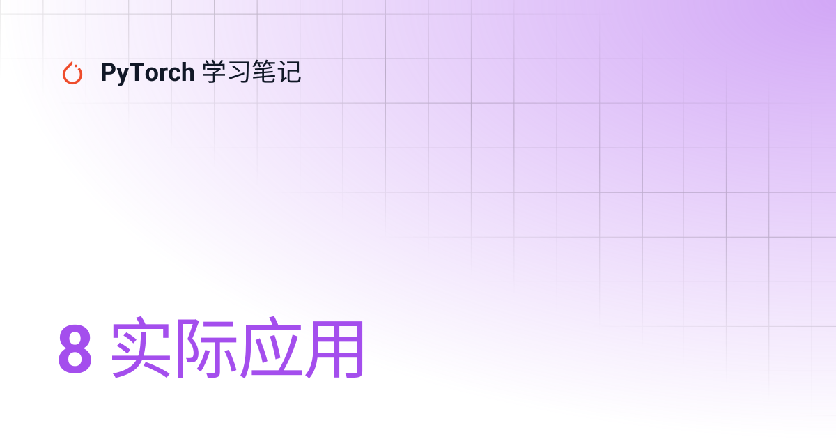 8 实际应用 | PyTorch 学习笔记