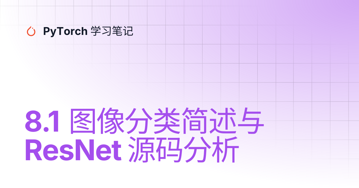 8.1 图像分类简述与 ResNet 源码分析 | PyTorch 学习笔记